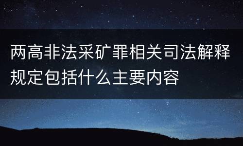 两高非法采矿罪相关司法解释规定包括什么主要内容
