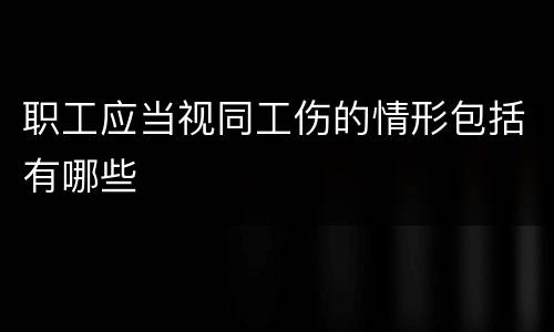 职工应当视同工伤的情形包括有哪些