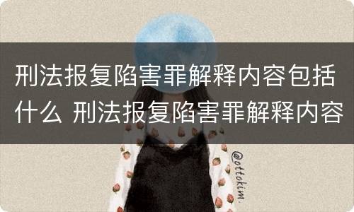 刑法报复陷害罪解释内容包括什么 刑法报复陷害罪解释内容包括什么方面