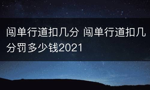 闯单行道扣几分 闯单行道扣几分罚多少钱2021