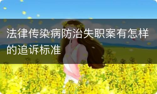法律传染病防治失职案有怎样的追诉标准