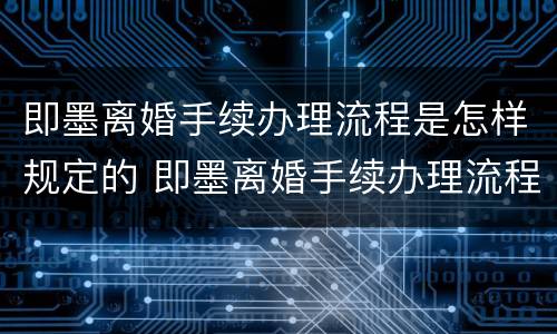 即墨离婚手续办理流程是怎样规定的 即墨离婚手续办理流程是怎样规定的呀