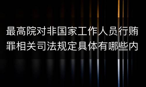 最高院对非国家工作人员行贿罪相关司法规定具体有哪些内容