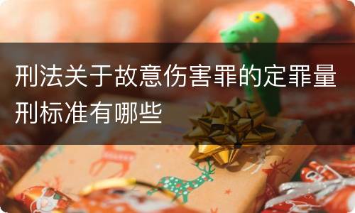 刑法关于故意伤害罪的定罪量刑标准有哪些