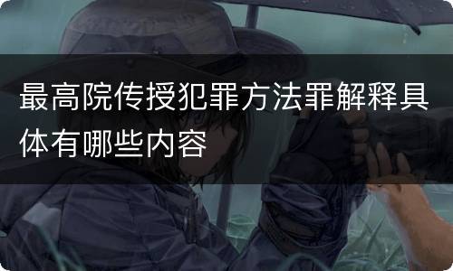 最高院传授犯罪方法罪解释具体有哪些内容