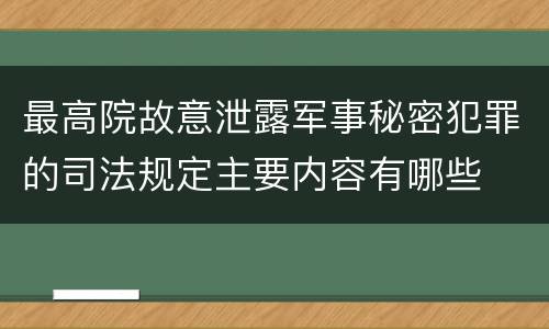 最高院故意泄露军事秘密犯罪的司法规定主要内容有哪些