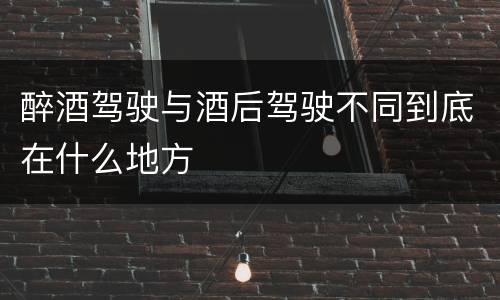 醉酒驾驶与酒后驾驶不同到底在什么地方