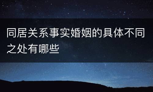 同居关系事实婚姻的具体不同之处有哪些