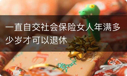 一直自交社会保险女人年满多少岁才可以退休