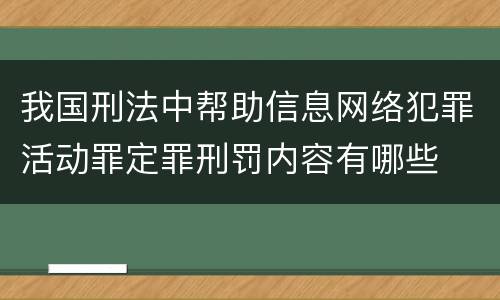 我国刑法中帮助信息网络犯罪活动罪定罪刑罚内容有哪些