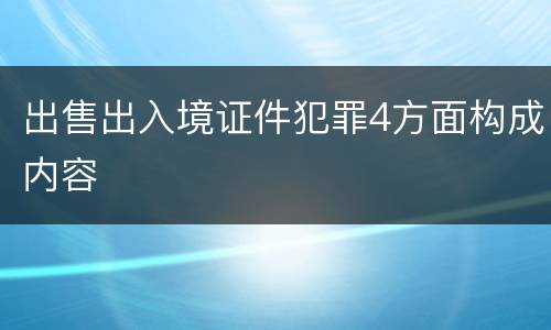 出售出入境证件犯罪4方面构成内容