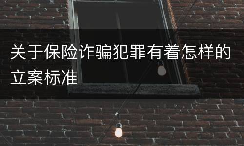 关于保险诈骗犯罪有着怎样的立案标准
