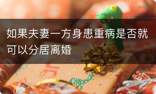 如果夫妻一方身患重病是否就可以分居离婚