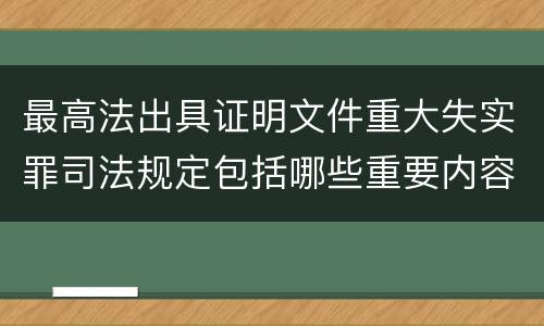 最高法出具证明文件重大失实罪司法规定包括哪些重要内容