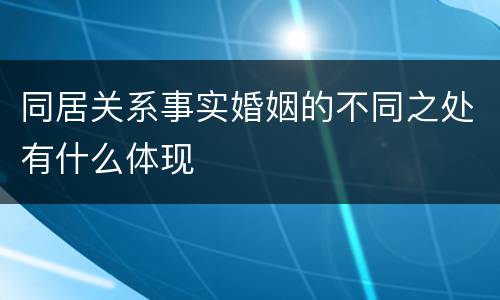 同居关系事实婚姻的不同之处有什么体现