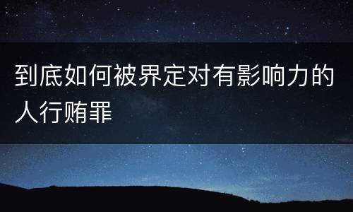 到底如何被界定对有影响力的人行贿罪