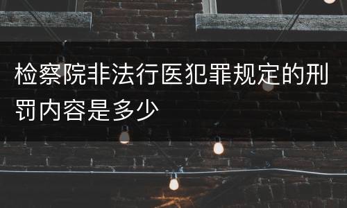 检察院非法行医犯罪规定的刑罚内容是多少