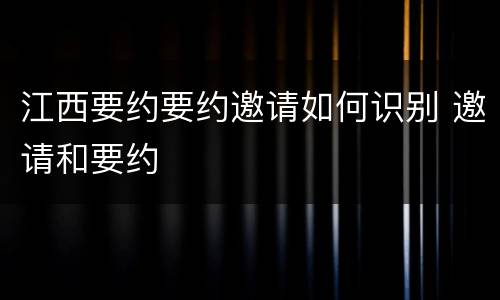 江西要约要约邀请如何识别 邀请和要约