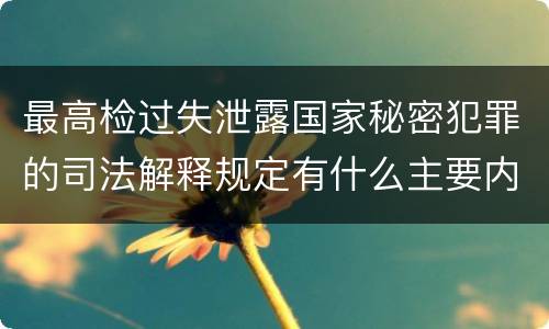 最高检过失泄露国家秘密犯罪的司法解释规定有什么主要内容
