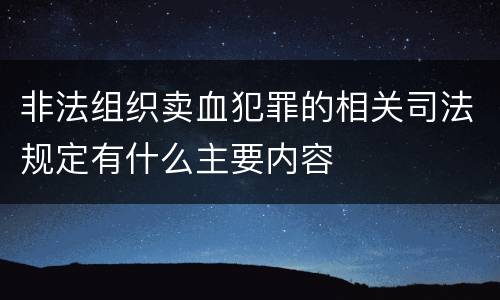 非法组织卖血犯罪的相关司法规定有什么主要内容