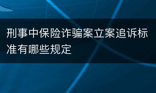刑事中保险诈骗案立案追诉标准有哪些规定