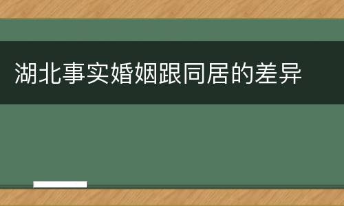 湖北事实婚姻跟同居的差异