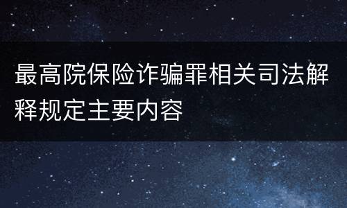 最高院保险诈骗罪相关司法解释规定主要内容