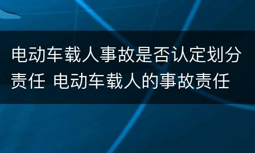 电动车载人事故是否认定划分责任 电动车载人的事故责任