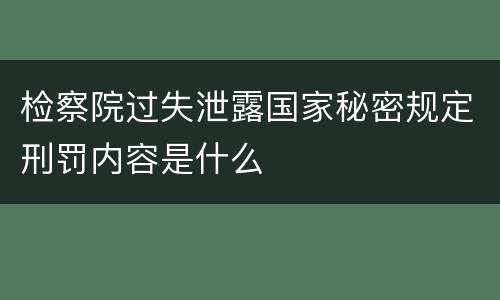 检察院过失泄露国家秘密规定刑罚内容是什么