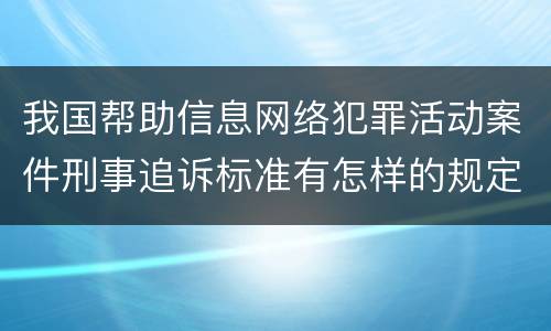 我国帮助信息网络犯罪活动案件刑事追诉标准有怎样的规定