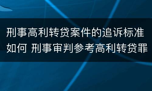 刑事高利转贷案件的追诉标准如何 刑事审判参考高利转贷罪