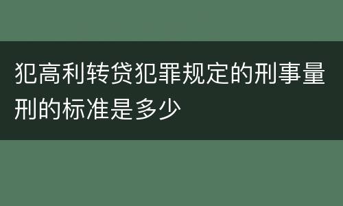 犯高利转贷犯罪规定的刑事量刑的标准是多少