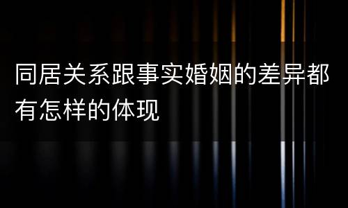 同居关系跟事实婚姻的差异都有怎样的体现