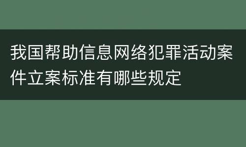 我国帮助信息网络犯罪活动案件立案标准有哪些规定