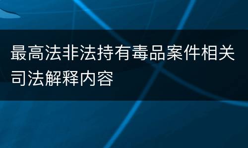 最高法非法持有毒品案件相关司法解释内容