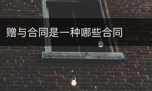 赠与合同是一种哪些合同