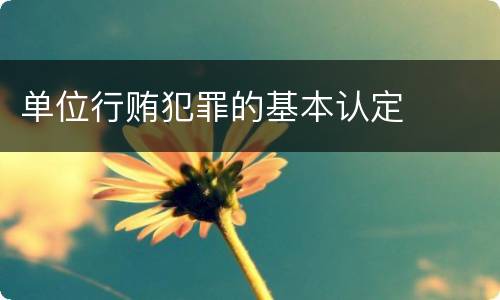 单位行贿犯罪的基本认定