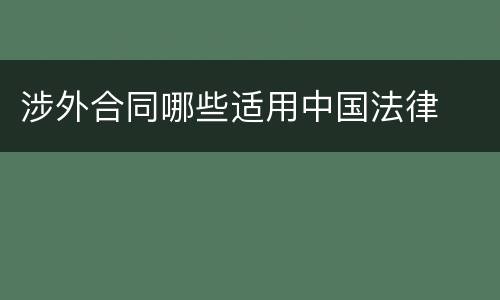 涉外合同哪些适用中国法律