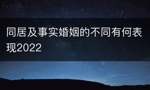 同居及事实婚姻的不同有何表现2022