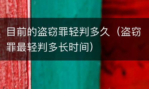 目前的盗窃罪轻判多久（盗窃罪最轻判多长时间）