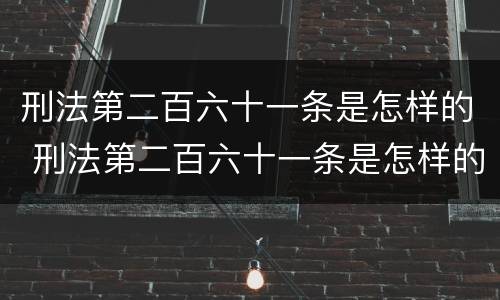 刑法第二百六十一条是怎样的 刑法第二百六十一条是怎样的规定