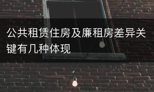 公共租赁住房及廉租房差异关键有几种体现