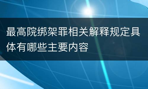 最高院绑架罪相关解释规定具体有哪些主要内容