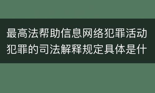 最高法帮助信息网络犯罪活动犯罪的司法解释规定具体是什么重要内容