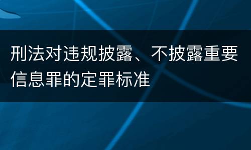 刑法对违规披露、不披露重要信息罪的定罪标准