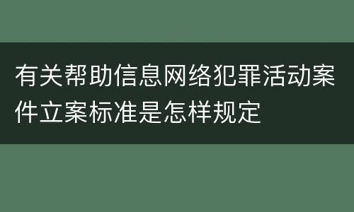 有关帮助信息网络犯罪活动案件立案标准是怎样规定