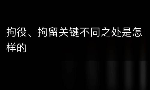 拘役、拘留关键不同之处是怎样的
