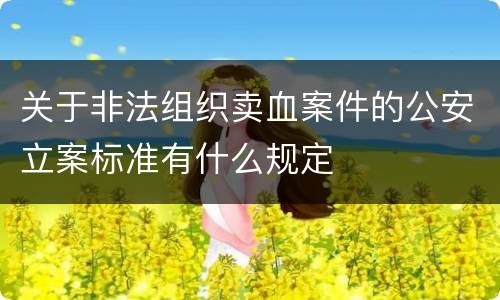 关于非法组织卖血案件的公安立案标准有什么规定