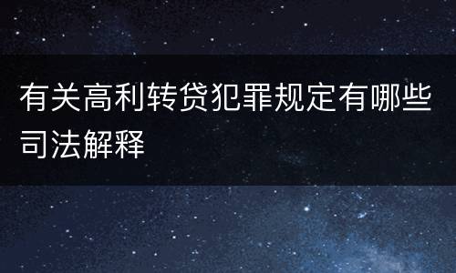 有关高利转贷犯罪规定有哪些司法解释