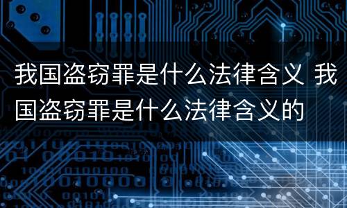 我国盗窃罪是什么法律含义 我国盗窃罪是什么法律含义的